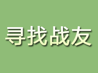 台山寻找战友