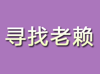 台山寻找老赖